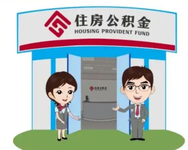 琼海已经离职了住房离职公积金怎么取（离职后住房公积金怎么全部取出来）